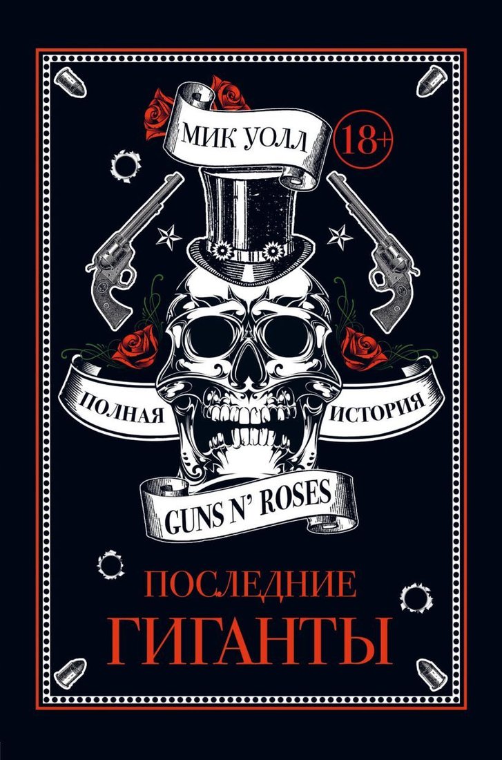 

Книга издательства Эксмо. Последние гиганты. Полная история Guns N' Roses (Уолл Мик)