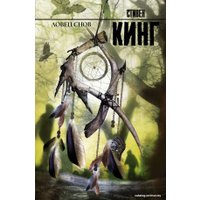  АСТ. Ловец снов 9785170789931 (Кинг Стивен)
