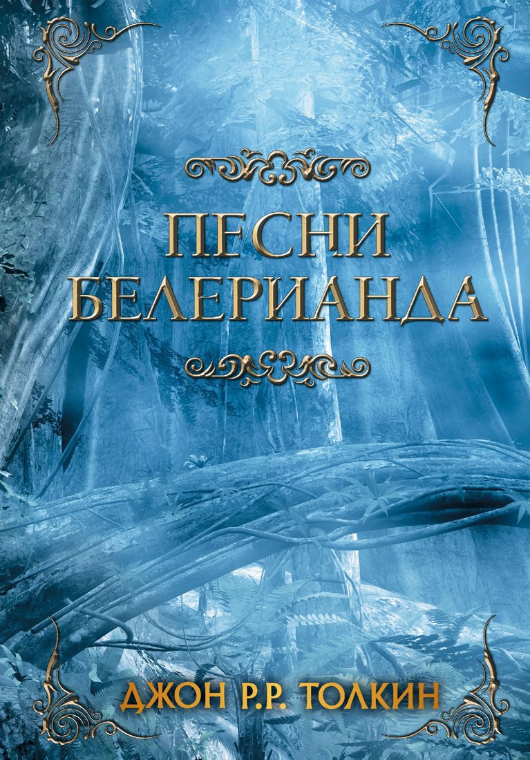 

Книга издательства АСТ. Песни Белерианда (Толкин Дж.Р.Р.)