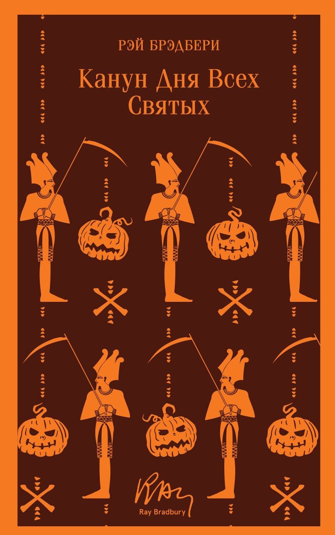 

Книга издательства Эксмо. Канун дня всех святых (Рэй Брэдбери)