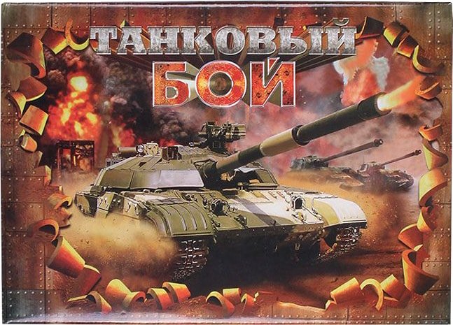 

Настольная игра Darvish Танковый бой DV-T-1917