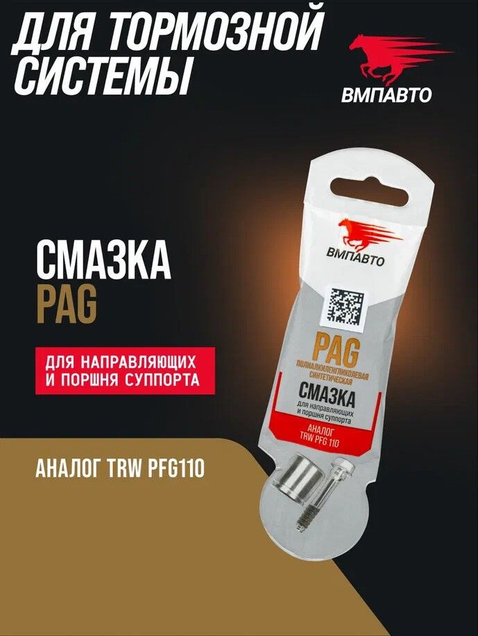 ВМПАВТО Смазка для направляющих и поршня суппорта PAG 5г 1521
