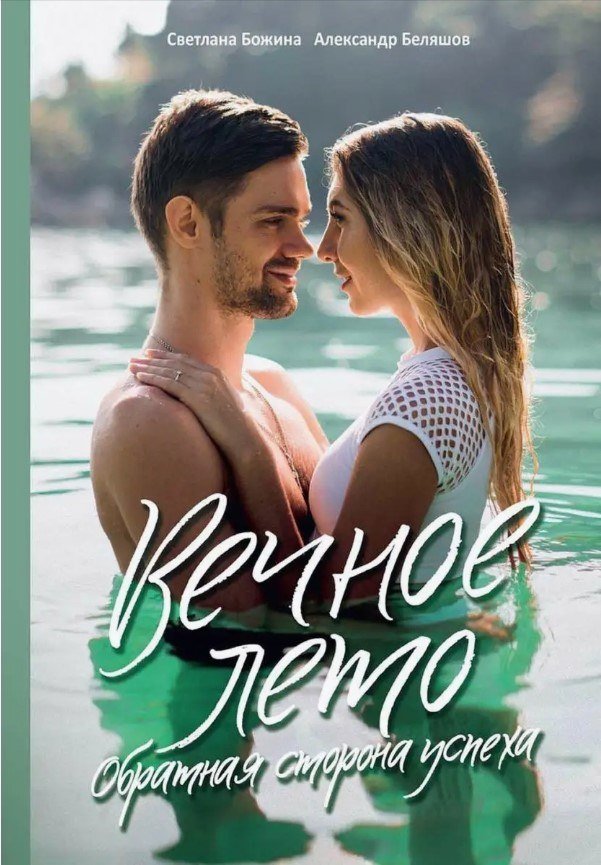 

Книга издательства Де'Либри Вечное Лето - обратная сторона успеха (Божина Светлана, Беляшов Александ)
