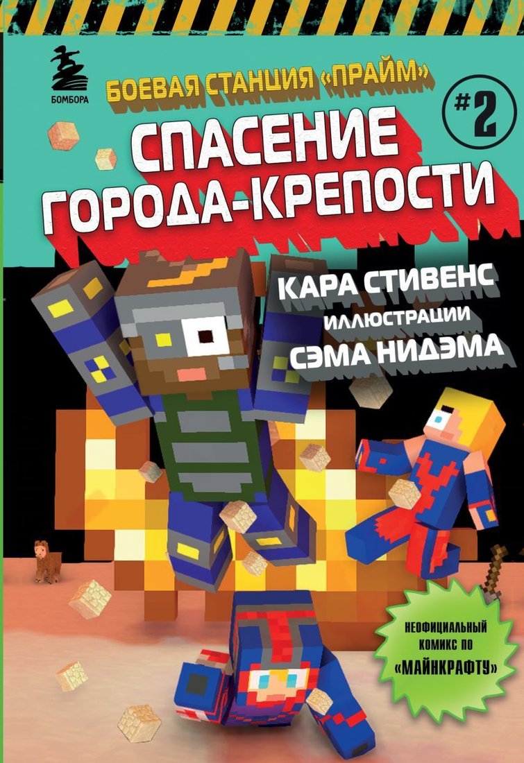 

Комиксы Эксмо. Боевая станция "Прайм". Книга 2. Спасение Города-крепости (Кара Стивенс)