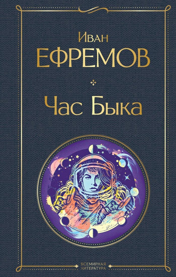 

Книга издательства Эксмо. Час Быка (Ефремов Иван Антонович)
