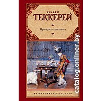 Книга издательства АСТ. Ярмарка тщеславия 9785170674213 (Теккерей У.)