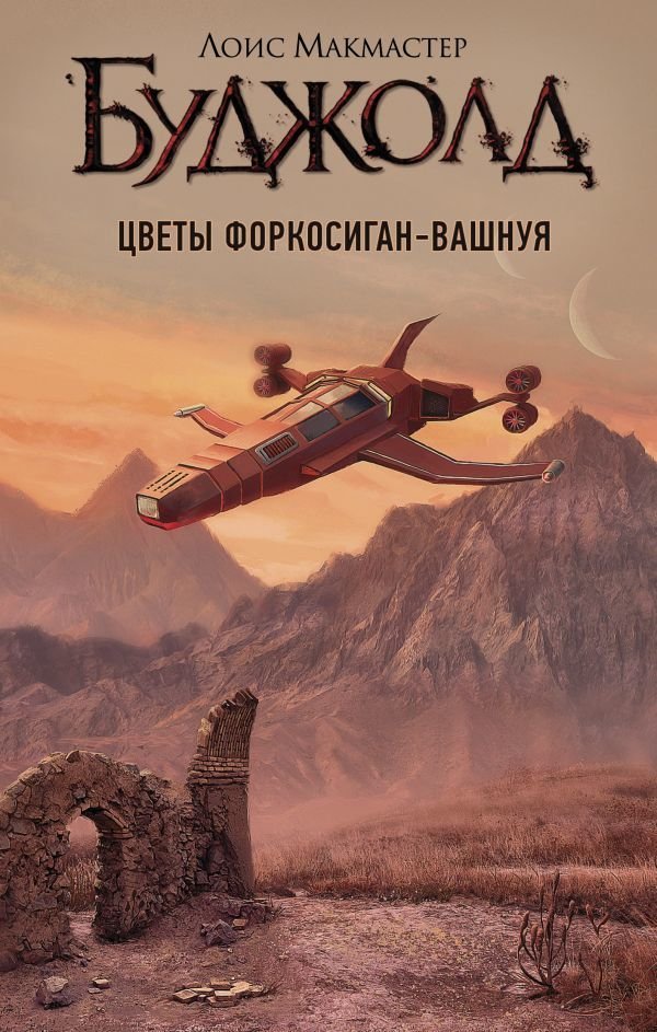 

Книга издательства АСТ. Цветы Форкосиган-Вашнуя (Буджолд Лоис Макмастер)