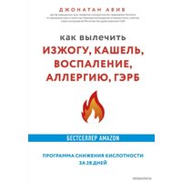 Книга издательства Эксмо. Как вылечить изжогу, кашель, воспаление, аллергию, ГЭРБ. Программа снижения кислотности за 28 дней (Авив Джонатан)