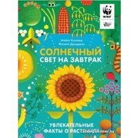 Книга издательства АСТ. Солнечный свет на завтрак. WWF. Сохраним планету вместе! (Холланд М.)