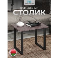 Журнальный столик Макс Стайл СтЖ-600 (оникс)
