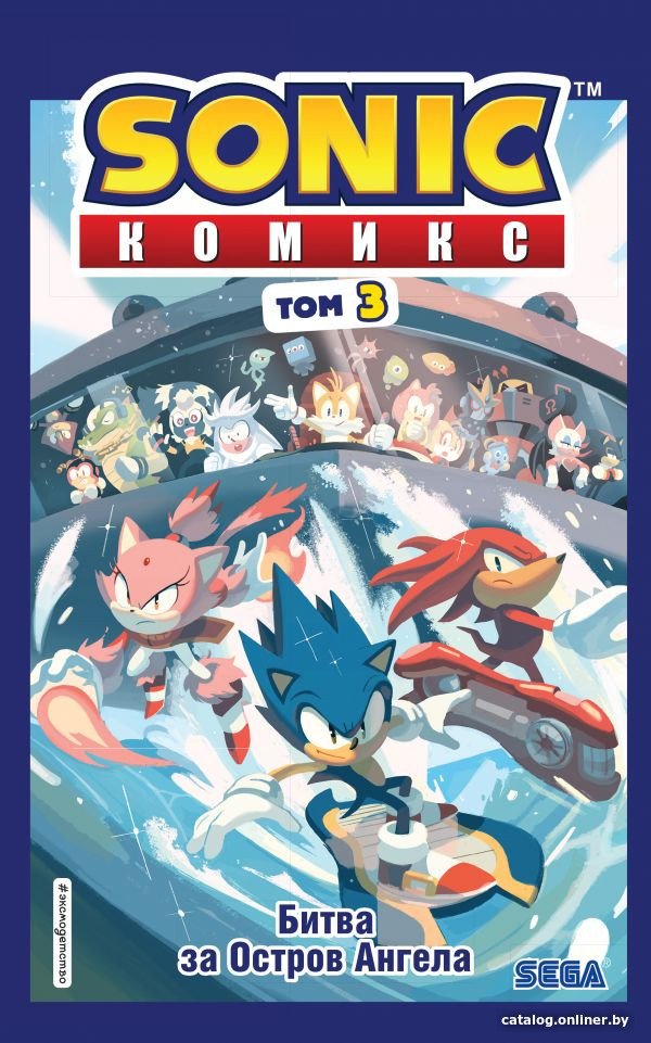 Комиксы Эксмо. Sonic. Битва за Остров Ангела. Комикс. Том 3 (Флинн Й.)