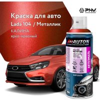 Автомобильная краска Auton металлик - 104 Калина - аэр. 520 мл