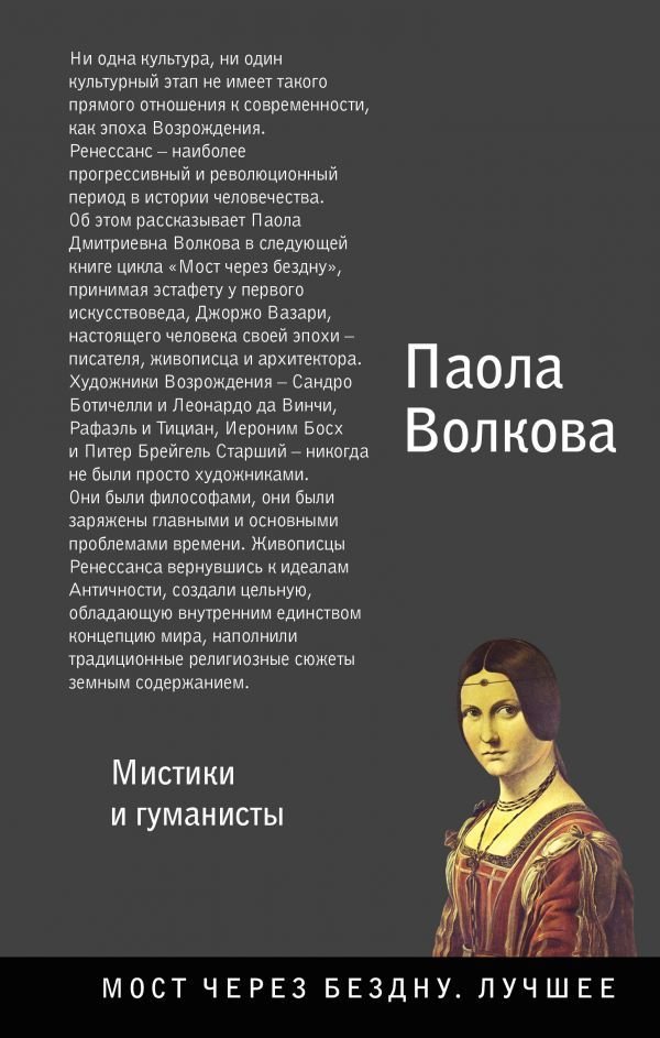 

АСТ. Возрождение. Мистики и гуманисты. (Волкова Паола Дмитриевна)