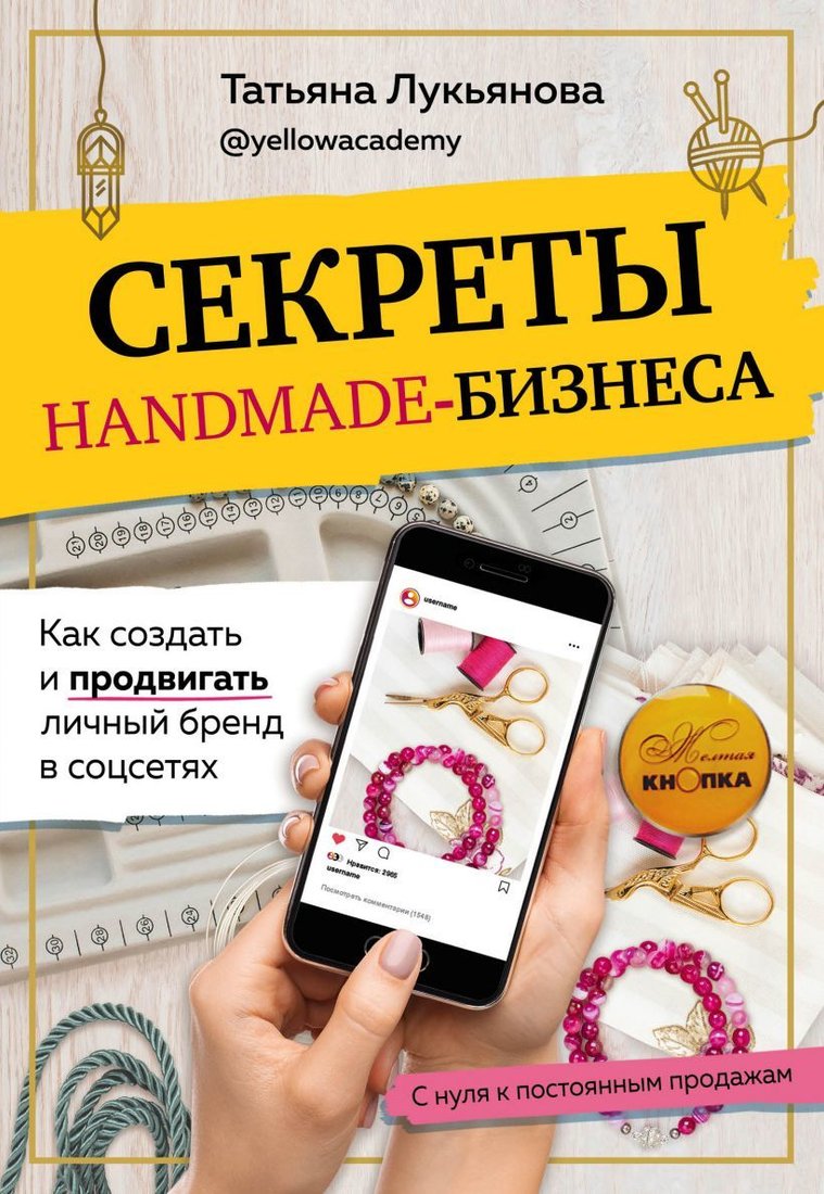 

Книга издательства Эксмо. Секреты handmade-бизнеса. Как создать и продвигать личный бренд в соцсетях (Лукьянова Татьяна Сергеевна)