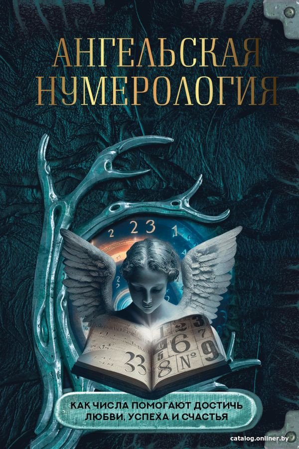 Книга издательства АСТ. Ангельская нумерология 9785171572037