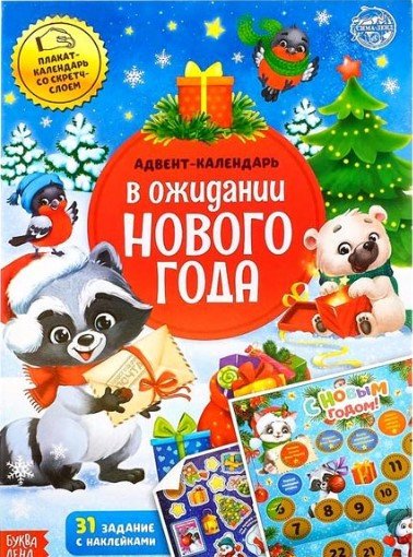 

Книга издательства Буква-ленд Адвент-календарь. В ожидании нового года