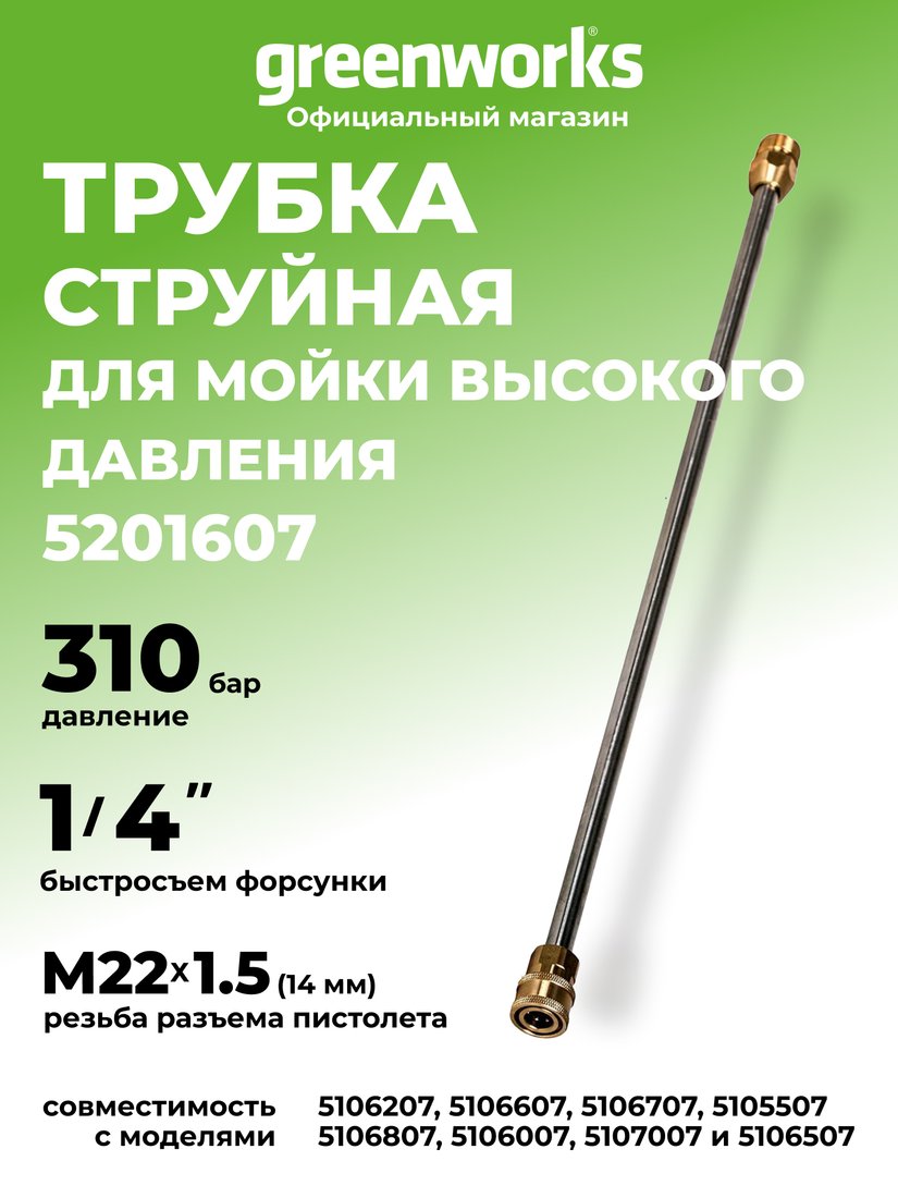 Трубка для пистолета Greenworks 5201607