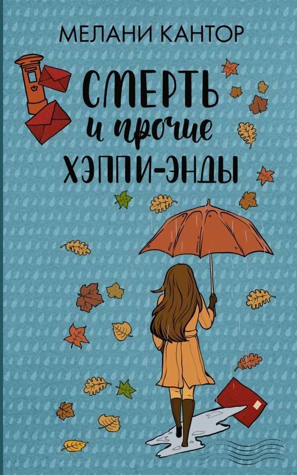 

Книга издательства АСТ. Смерть и прочие хэппи-энды