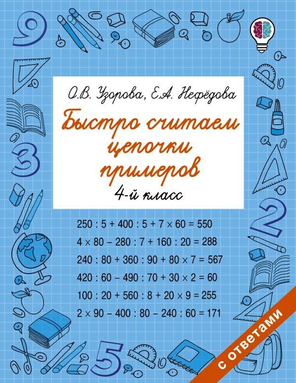

АСТ. Быстро считаем цепочки примеров. 4 класс (Узорова Ольга Васильевна/Нефедова Елена Алексеевна)