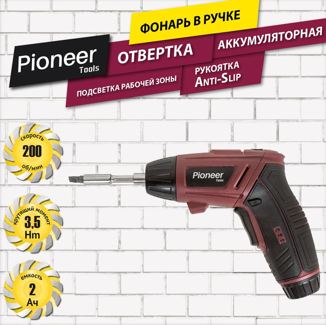 

Электроотвертка Pioneer Tools CS-M0401 (с 1-им АКБ, оснастка)