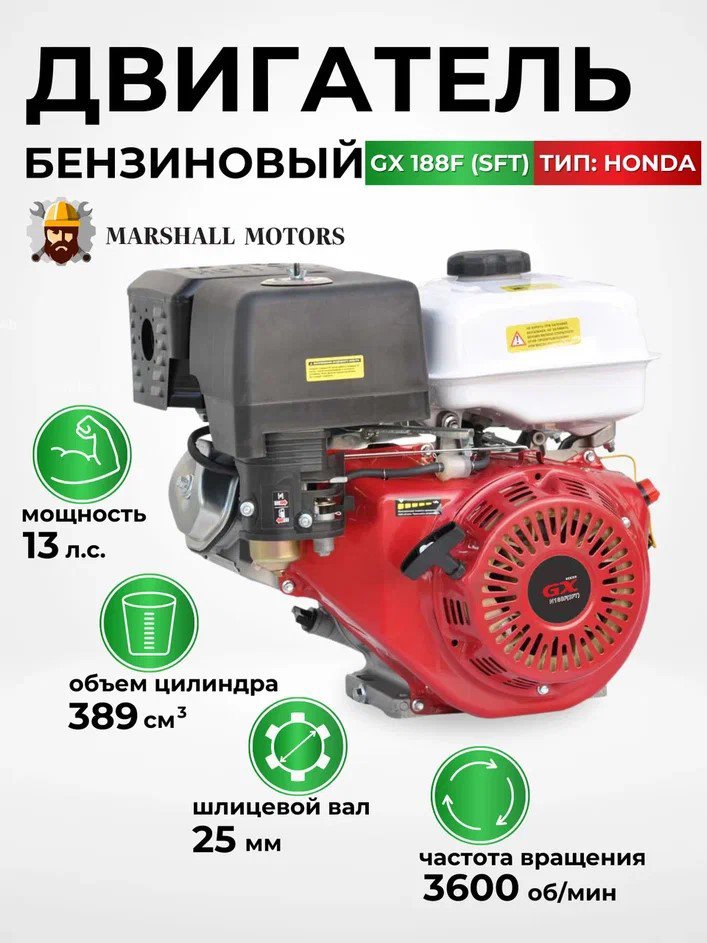 

Бензиновый двигатель Marshall Motors GX 188F (SFT)