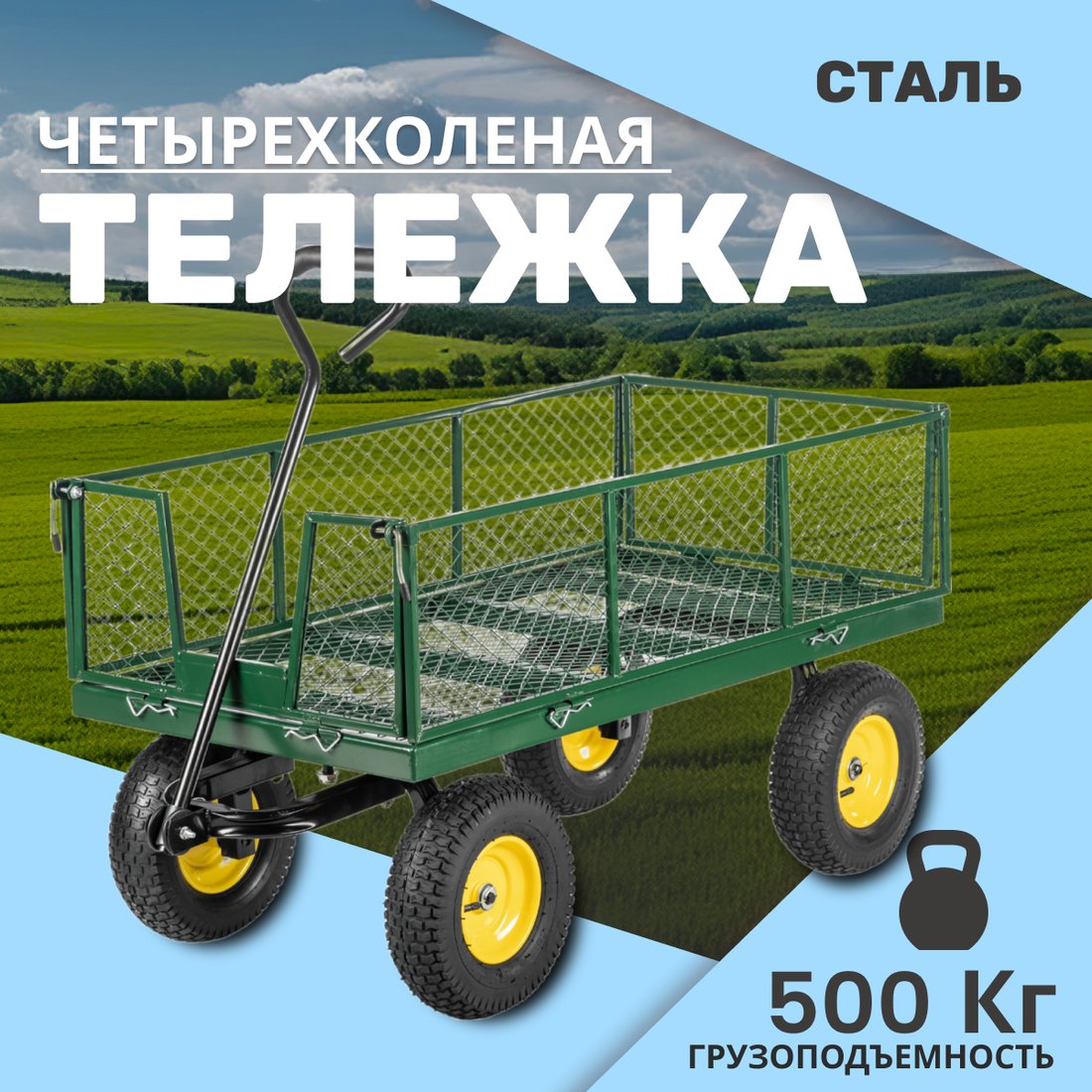 

Четырехколесная тачка Garvill TC1840-500