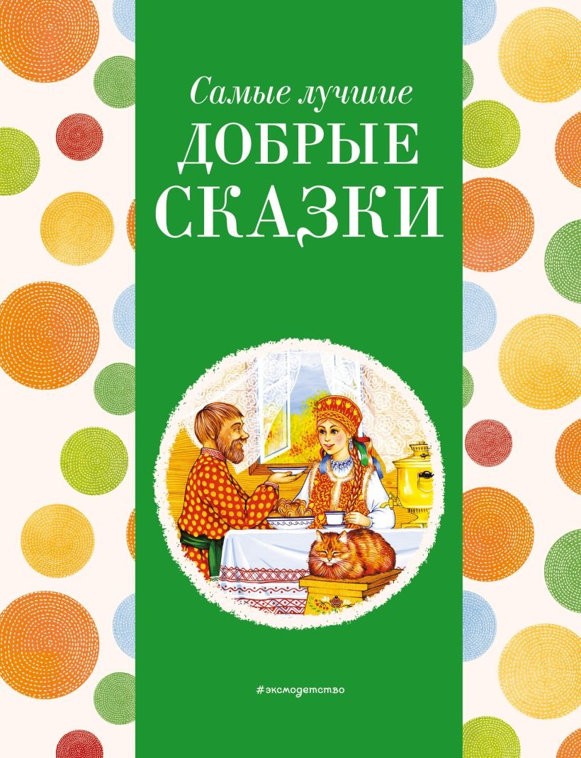 

Книга издательства Эксмо. Самые лучшие добрые сказки 9785041920593 (Котовская И.)