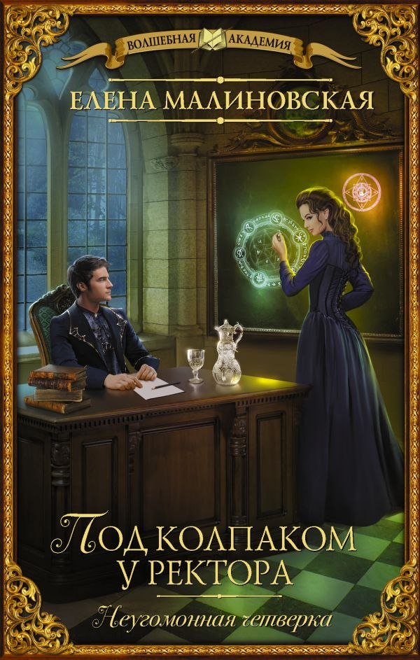 

Книга издательства АСТ. Под колпаком у ректора, твердая обложка (Малиновская Елена)