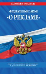 Федеральный закон О рекламе: текст с изм. и доп. на 2022 г.