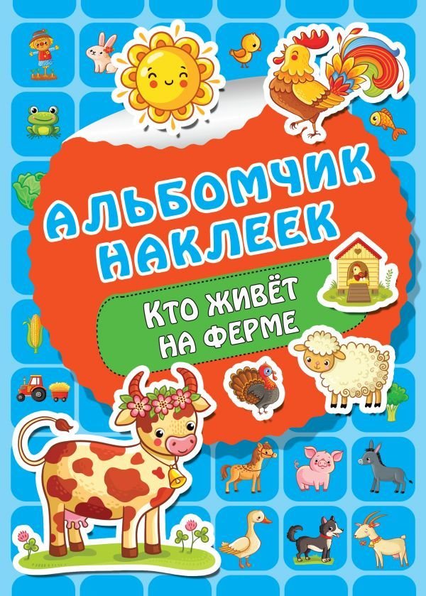 

АСТ. Кто живет на ферме (Дмитриева Валентина Геннадьевна)