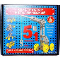 Конструктор Десятое королевство Металлический 02221 Для уроков труда 5 в 1