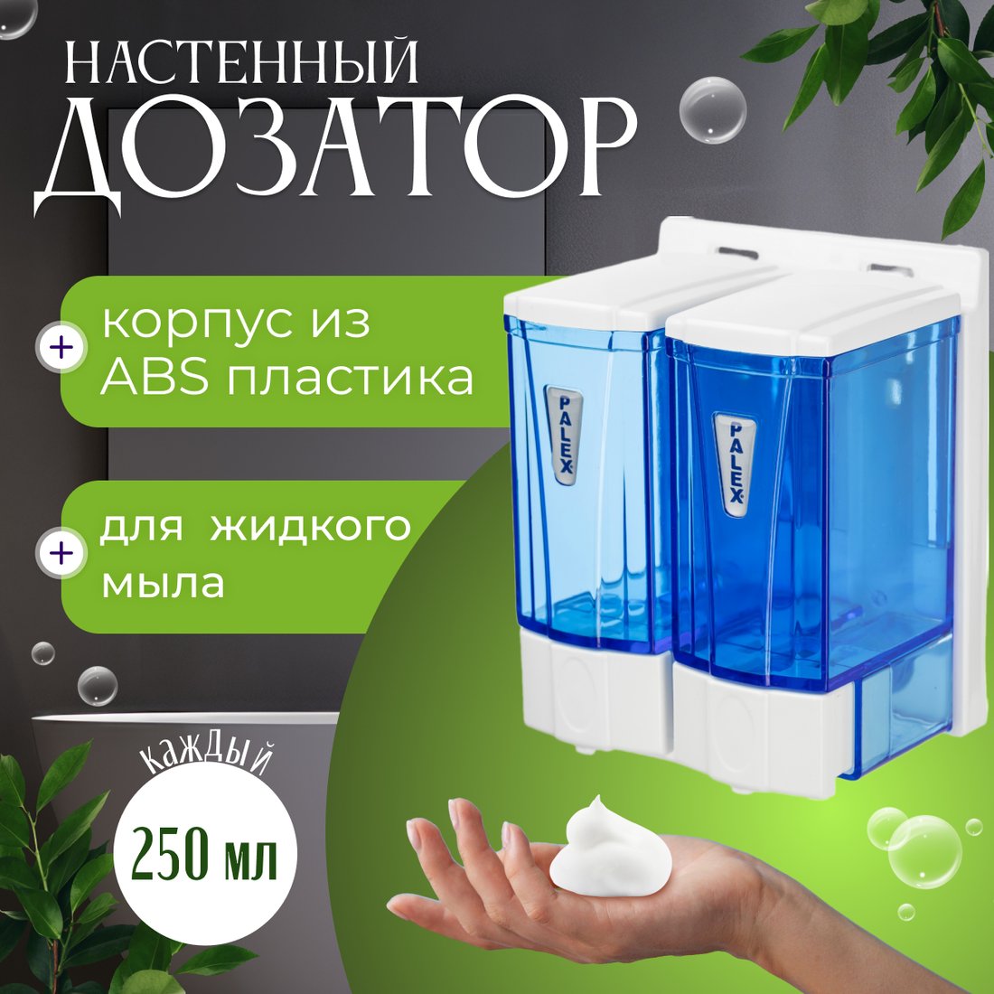 

Дозатор для жидкого мыла Palex Двойной мини 3564-1 (250х2)