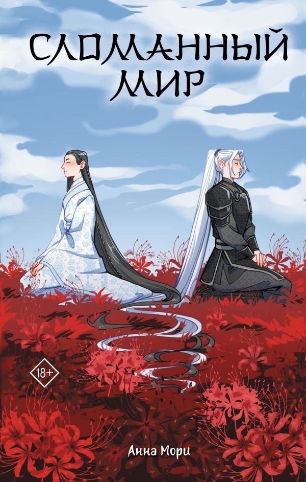 Книга издательства АСТ. Сломанный мир, твердая обложка (Мори Анна)