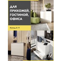 Комод Soma А-11 (белый) в Бресте