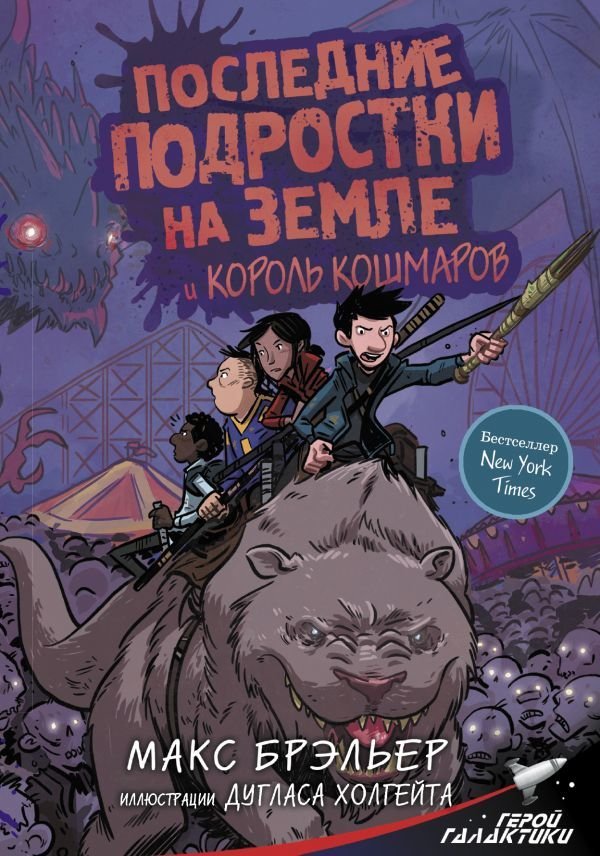 

Книга издательства АСТ. Последние подростки на Земле и Король кошмаров (Брэльер Макс)