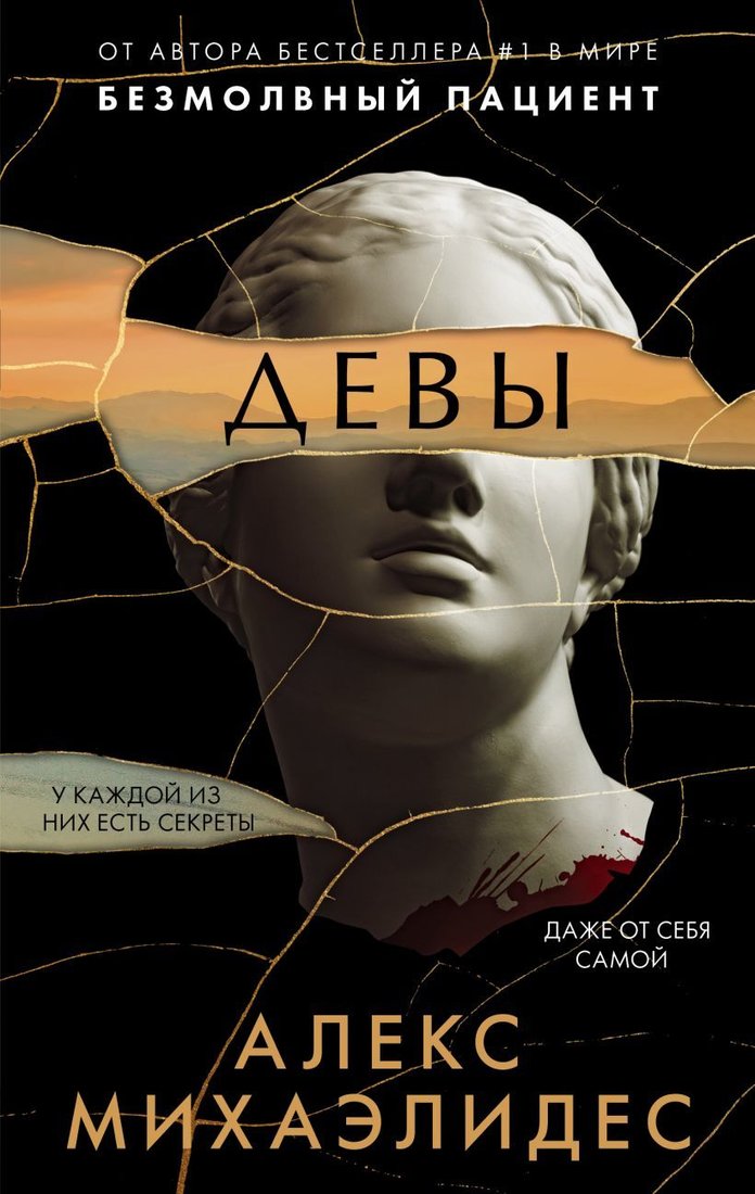 

Книга издательства Эксмо. Девы 978-5-04-160180-5 (Михаэлидес Алекс)