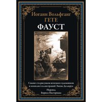 Книга издательства СЗКЭО. Фауст, твердая обложка (Гете Иоганн)