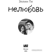 Книга издательства Like book. Нелюбовь 9785041931421 (Ти Э.)
