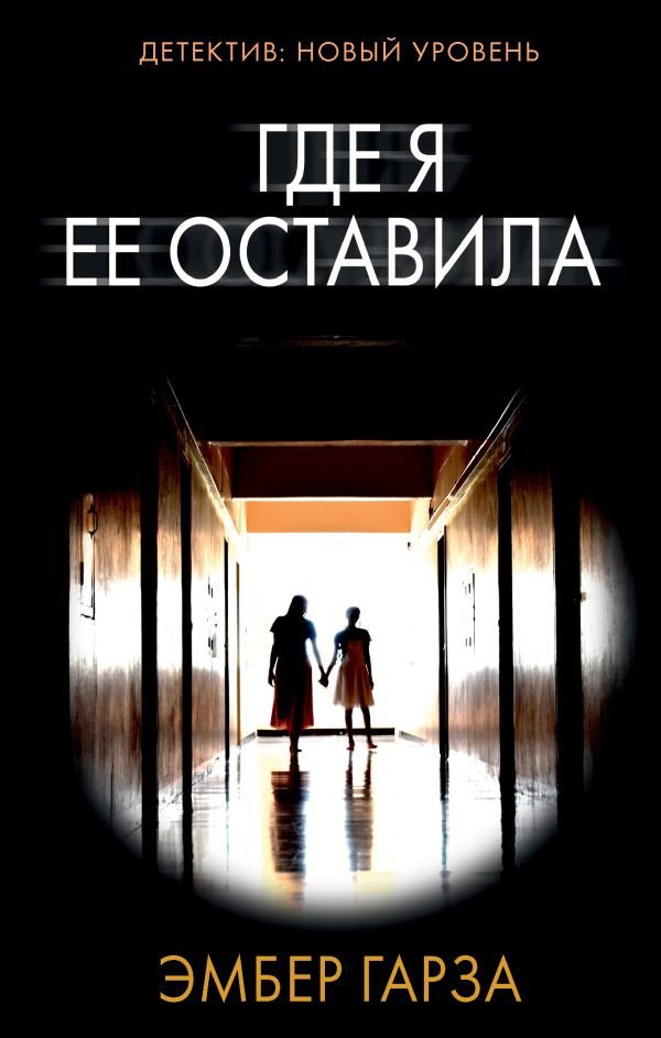 

Книга издательства АСТ. Где я ее оставила (Гарза Э.)