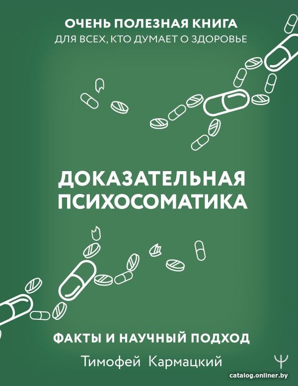 

Книга издательства АСТ. Доказательная психосоматика: факты и научный подход (Кармацкий Т.)