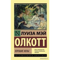 Книга издательства АСТ. Хорошие жены (Олкотт Луиза Мэй)