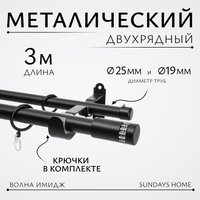 Карниз для штор Sundays Home Волна Имидж 25мм+19мм двухрядный (черный матовый, 3м)