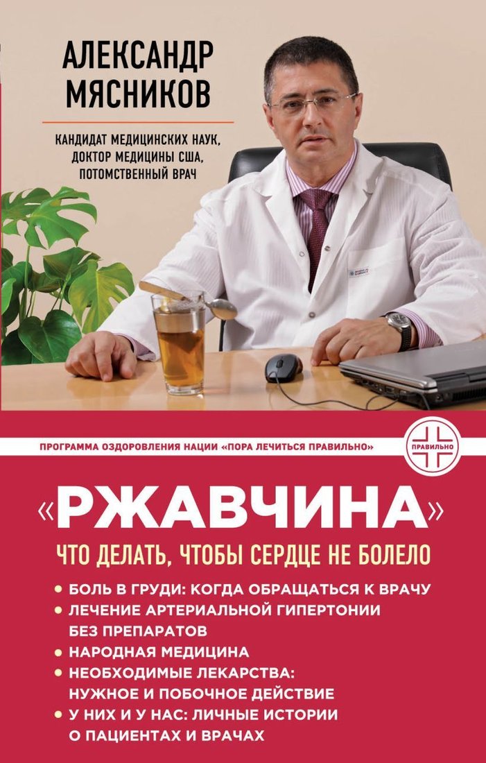 

Книга издательства Эксмо. Ржавчина": что делать, чтобы сердце не болело (Мясников Александр Леонидович)