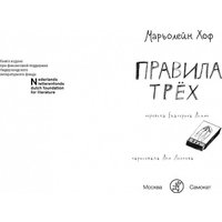 Книга издательства Самокат. Правила трех, твердая обложка (Хоф М.) в Лиде