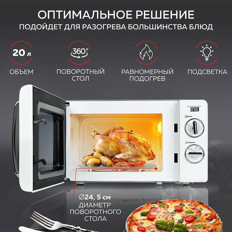 

Микроволновая печь GFgril GF-MWO203 (белый)