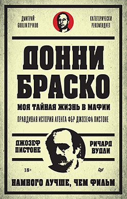 

Книга издательства Питер. Донни Браско: моя тайная жизнь в мафии (Пистоне В.)
