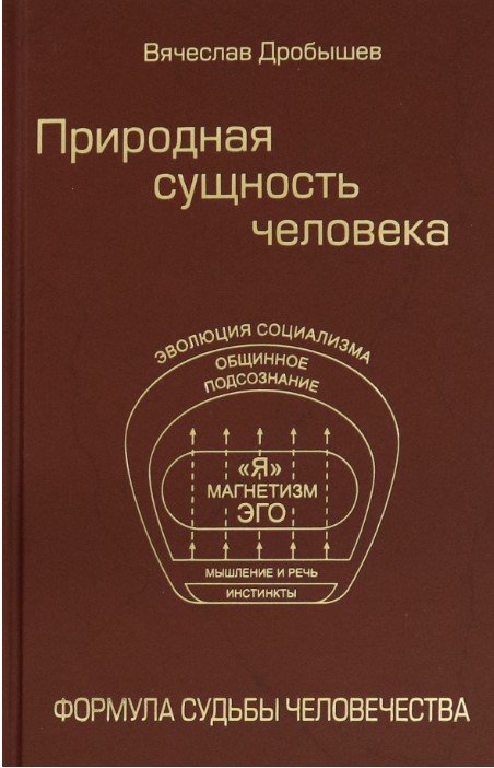 

Книга издательства Вече. Природная сущность человека. Формула судьбы человечества (Дробышев В.)