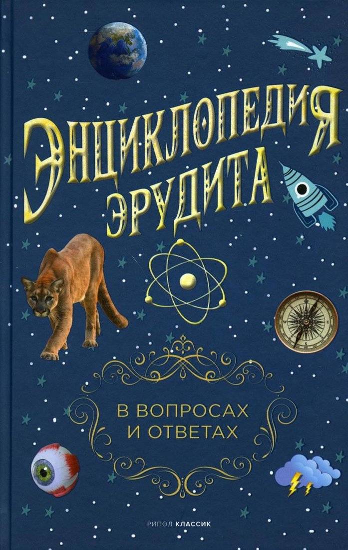 Энциклопедия издательства Рипол Классик. Энциклопедия эрудита, твердая обложка (Кондрашов Анатолий)