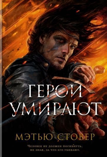 

Книга издательства Азбука. Герои умирают (Стовер М.)