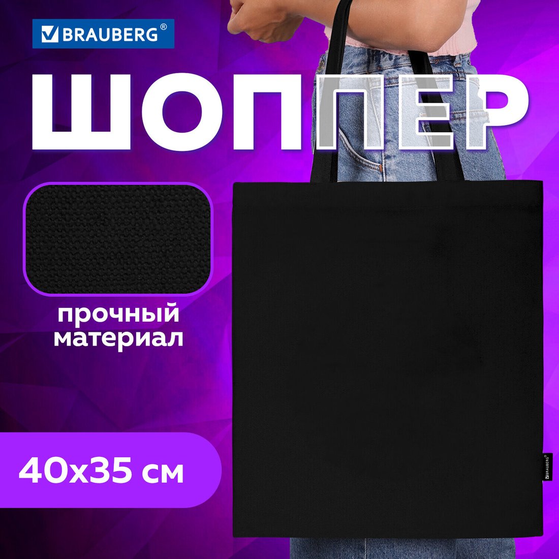 Сумка шоппер BRAUBERG 271896